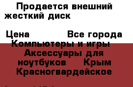 Продается внешний жесткий диск WESTERN DIGITAL Elements Portable 500GB  › Цена ­ 3 700 - Все города Компьютеры и игры » Аксессуары для ноутбуков   . Крым,Красногвардейское